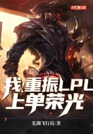 《我！重振LPL上单荣光》封面