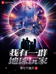 《我有一群地球玩家》小说封面