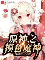 《原神之摸鱼魔神》封面