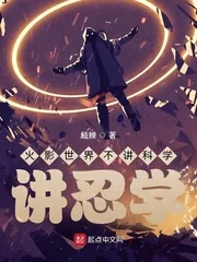 《火影世界不讲科学，讲忍学》封面