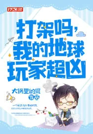 《打架吗，我的地球玩家超凶》封面