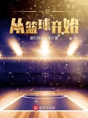 《一切从篮球开始》封面
