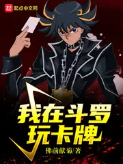 《我在斗罗玩卡牌》封面