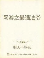 《网游之最强法爷》封面