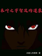 《木叶之宇智波的逆袭》小说封面