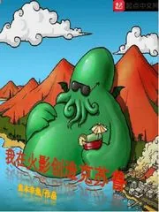 《我在火影创造克苏鲁》小说封面
