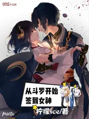 《从斗罗开始签到女神》封面