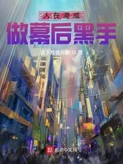 《人在漫威，做幕后黑手》封面