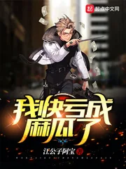 《我快亏成麻瓜了》封面