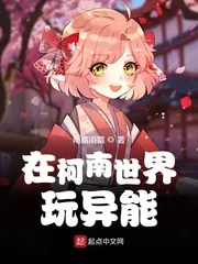 《在柯南世界玩异能》封面
