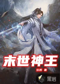 《末世神王》小说封面