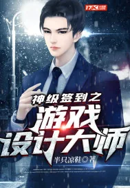 《神级签到之游戏设计大师》封面