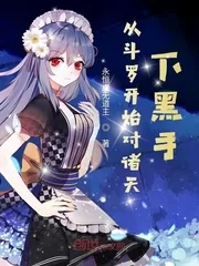 《从斗罗开始对诸天下黑手》封面