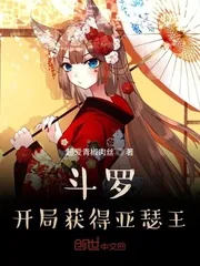 《斗罗：开局获得亚瑟王》封面