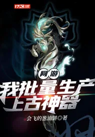 《网游：我批量生产上古神器》封面