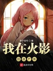 《我在木叶回收尸体》封面