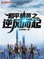 《和平精英之逆风而起》封面