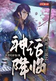 《网游：三国之神话降临》封面