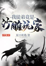 《我徒弟竟是沙雕玩家》封面