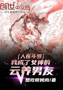 《人在斗罗，我成了女神的云养男友》封面