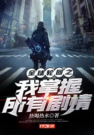 《全球轮回之我掌握所有剧情》封面