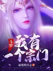 《斗罗：我有一个宗门》小说封面