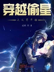 《穿越偷星之从零开始》封面