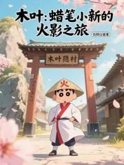 《木叶：蜡笔小新的火影之旅》封面