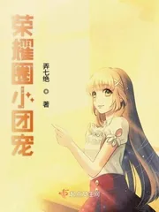 《荣耀圈小团宠》封面