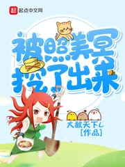 《被照美冥挖了出来》小说封面