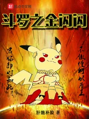 《斗罗之金闪闪》封面