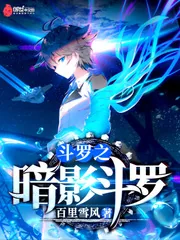 《斗罗之暗影斗罗》封面