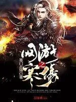 《网游之寒殇》封面