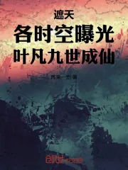 《遮天：各时空曝光，叶凡九世成仙》小说封面