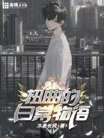 《扭曲的日常物语》封面