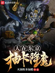 《人在东京抽卡降魔》封面
