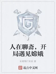 《人在聊斋，开局遇见嫦娥》封面