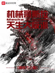 《机械哥斯拉之天生大反派》封面