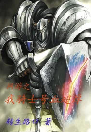 《网游：我骑士号血超厚》封面