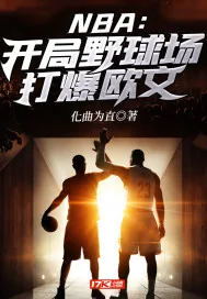 《NBA：开局野球场打爆欧文》封面