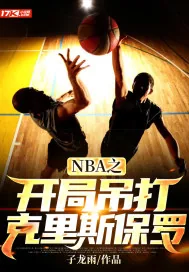 《NBA之开局吊打克里斯保罗》封面