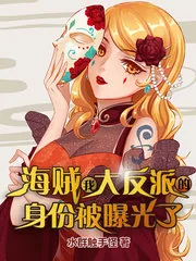 《海贼：我大反派的身份被曝光了》封面