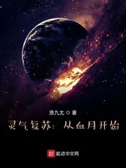 《灵气复苏：从血月开始》封面