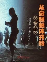 《交错时空：从觉醒魅体开始》小说封面