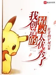 《我创造的精灵太优秀了》封面