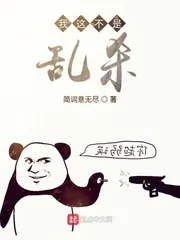 《我这不是乱杀》封面