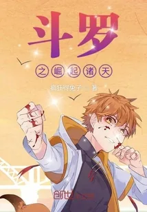 《斗罗之崛起诸天》封面