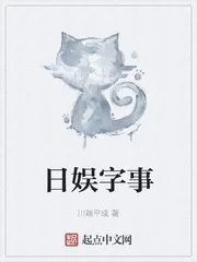 《日娱字事》封面