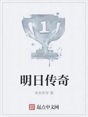 《明日传奇》封面