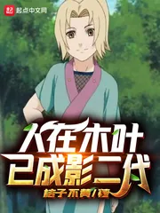 《人在木叶已成影二代》封面
